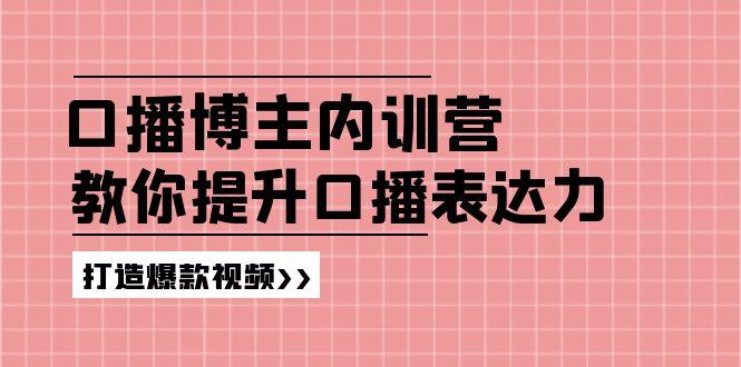 高级口播博主内训营：百万粉丝博主教你提升口播表达力，打造爆款视频-蜜桃网创