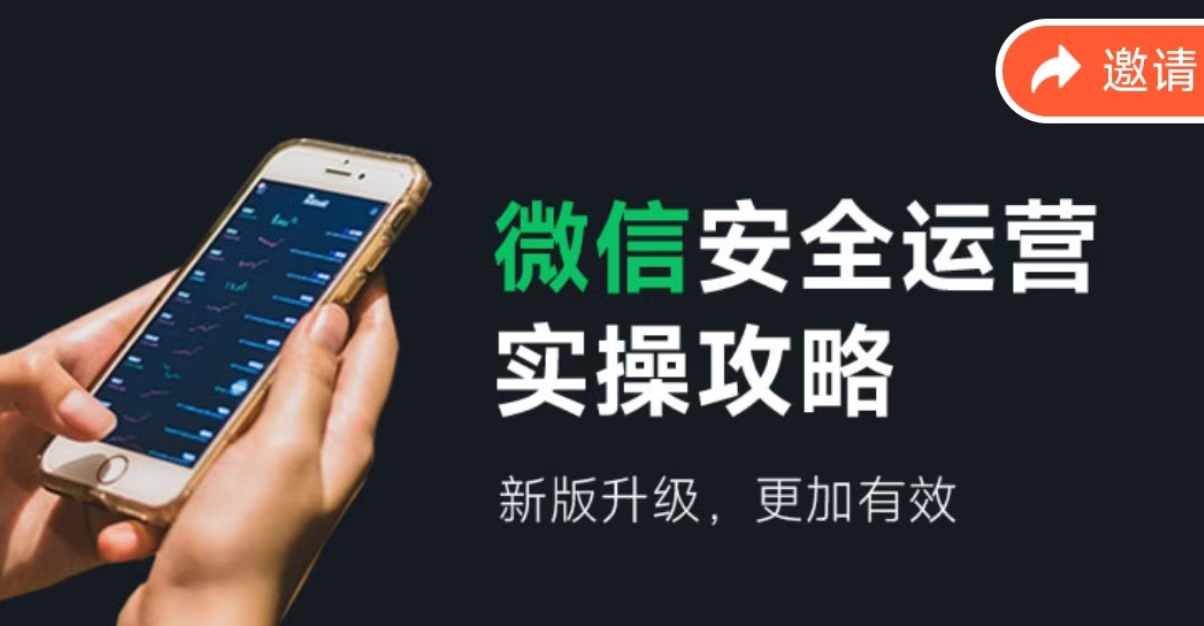 微信安全运营实操攻略，新版升级，更加有效-蜜桃网创