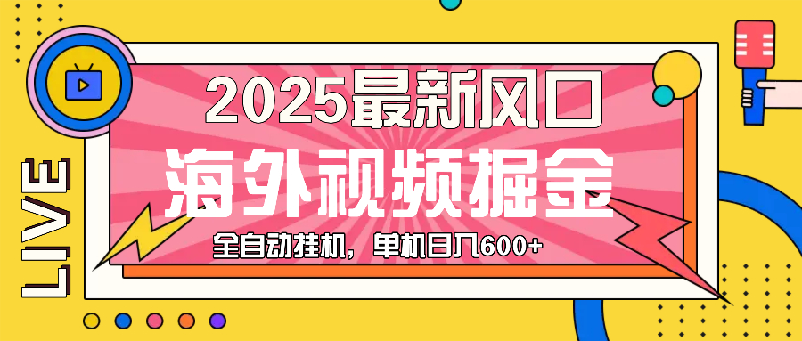最近风口，海外视频掘金，看海外视频广告 ，轻轻松松日入600+-蜜桃网创
