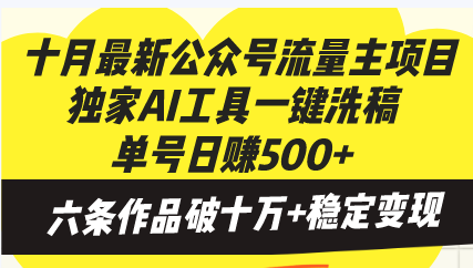 十月最新公众号流量主项目，独家AI工具一键洗稿单号日赚500+，六条作品…-蜜桃网创