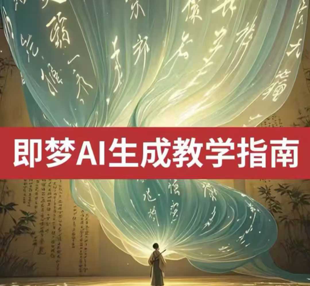 2025即梦ai生成视频教程，一学就会国内免费文字生成视频图片生成视频-蜜桃网创