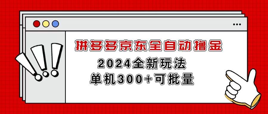 拼多多京东全自动撸金,单机300+可批量-蜜桃网创