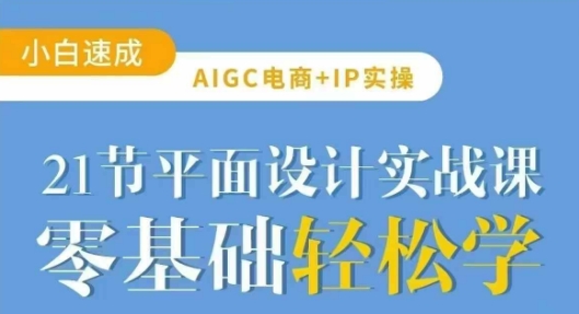 AIGC电商必备实操21节平面设计实战课，教你玩转AI-蜜桃网创