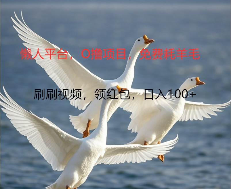O撸懒人平台,全新手机广告不推广单机100+,刷刷就有捡钱一样, 简单无脑稳定-蜜桃网创