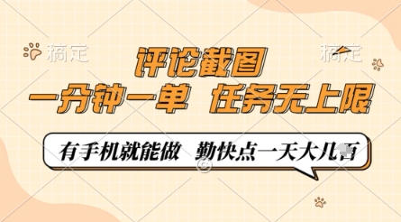 评论截图，0.5元一单，一分钟一单，有手机就能做，任务无上限，勤快点一天几张【揭秘】-蜜桃网创