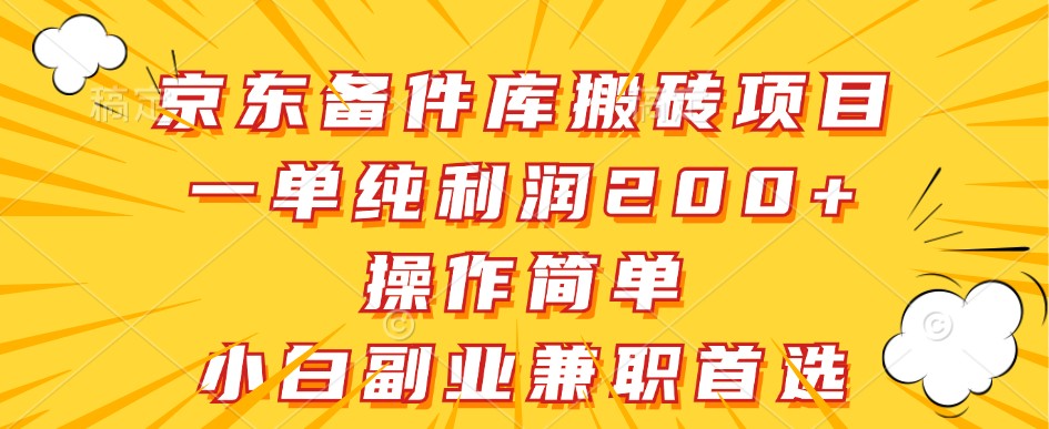 京东备件库搬砖项目,一单纯利润200+,操作简单,小白副业兼职首选-蜜桃网创