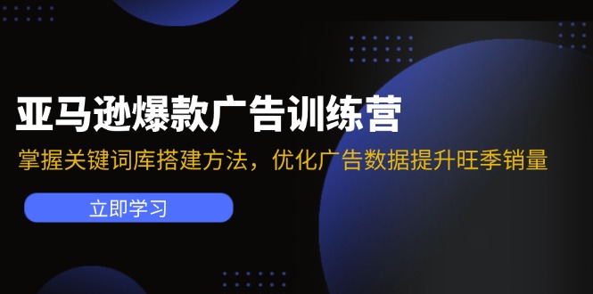亚马逊爆款广告训练营:掌握关键词库搭建方法,优化广告数据提升旺季销量-蜜桃网创