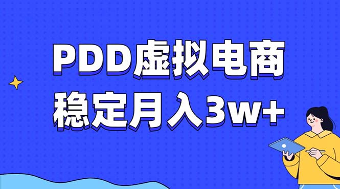 PDD虚拟电商教程，稳定月入3w+，最适合普通人的电商项目-蜜桃网创