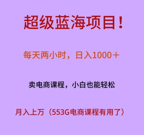 超级蓝海项目！每天两小时，日入‌1000＋，卖电商课程，小白也能轻‌松，月入上万-蜜桃网创