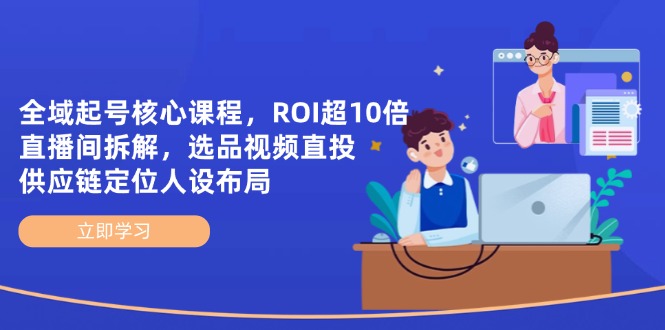 全域起号核心课程，ROI超10倍直播间拆解，选品直投，供应链定位人设布局-蜜桃网创