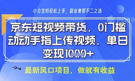 京东短视频代运营，不需要拍剪视频，不需要直播，全程喂饭，小白轻松上手，稳定月入8k【揭秘】-蜜桃网创