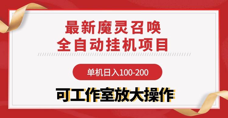 (9958期)【魔灵召唤】全自动挂机项目：单机日入100-200，稳定长期 可工作室放大操作-蜜桃网创