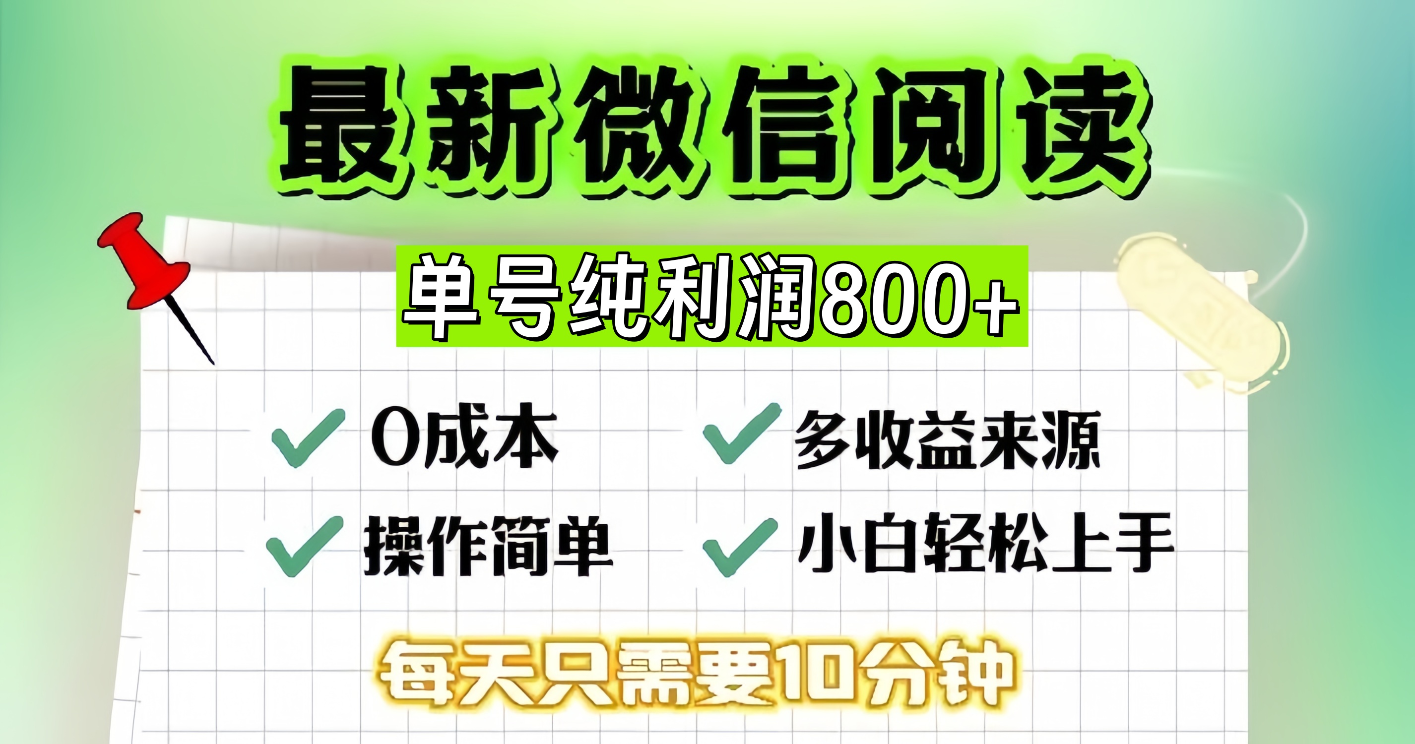 微信自撸阅读升级玩法,只要动动手每天十分钟,单号一天800+,简单0零...-蜜桃网创