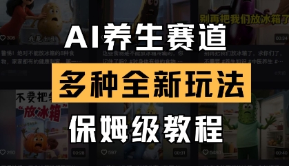 AI养生赛道，多种全新玩法，保姆级教程拆解-蜜桃网创