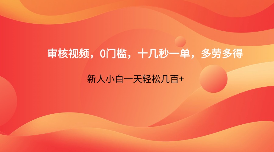 审核视频，0门槛，十几秒一单，多劳多得，新人小白一天轻松几百+-蜜桃网创