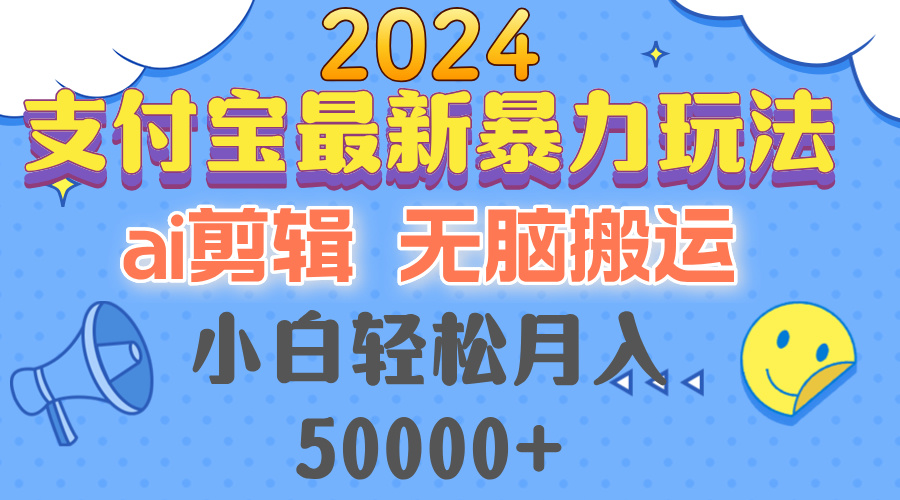 2024支付宝最新暴力玩法，AI剪辑，无脑搬运，小白轻松月入50000+-蜜桃网创