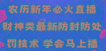 农历新年必火直播 财神类最新防封防处罚技术 学会马上播-蜜桃网创