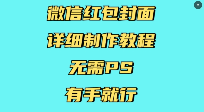 微信红包封面详细制作教程，无需PS，有手就行-蜜桃网创