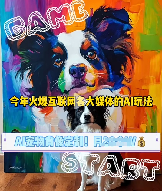 AI宠物写真变现商业课，全网爆火的AI宠物肖像定制项目，月入几个-蜜桃网创