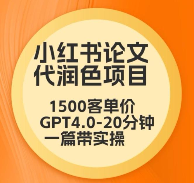 毕业季小红书论文代润色项目，本科1500，专科1200，高客单GPT4.0-20分钟一篇带实操【揭秘】-蜜桃网创