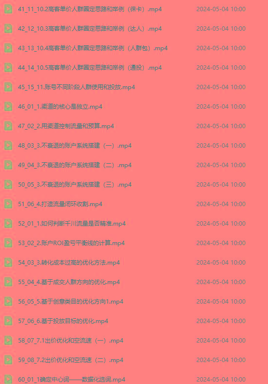 图片[3]-2024单品正价起号，直播素材投流选品：选品课+投流课+素材课+卡首屏/100节-蜜桃网创