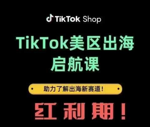 TikTok出海启航课(美区)助力了解出海红利新赛道-蜜桃网创