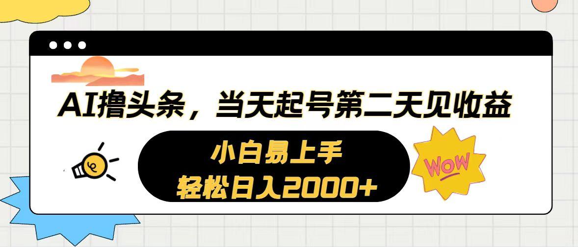 AI撸头条，当天起号，第二天见收益。轻松日入2000+-蜜桃网创