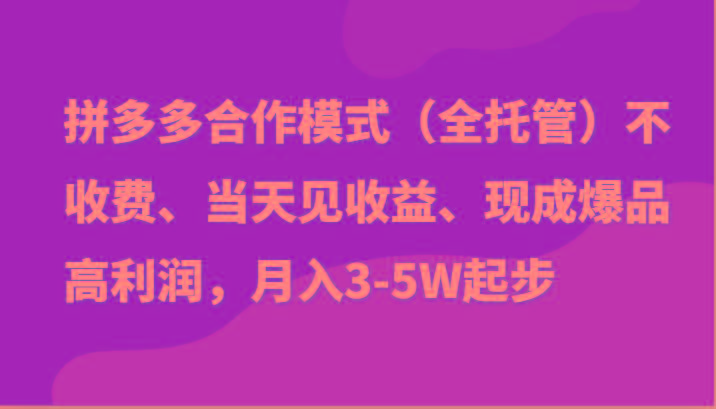 最新拼多多模式日入4K+两天销量过百单,无学费、老运营代操作、小白福利-蜜桃网创