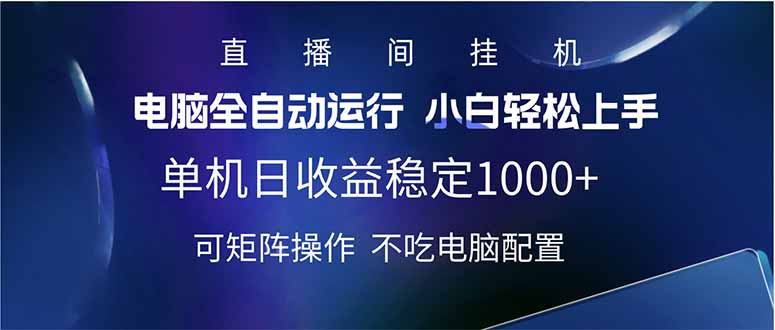 2025直播间最新玩法单机日入1000+ 全自动运行 可矩阵操作-蜜桃网创