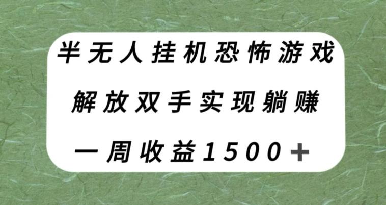 半无人挂机恐怖游戏，解放双手实现躺赚，单号一周收入1500+【揭秘】-蜜桃网创