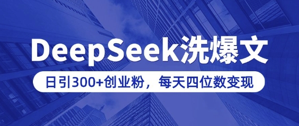 用DeepSeek洗公众号爆文，日引300+创业粉，做知识付费每天四位数变现(附详细实操教程)-蜜桃网创