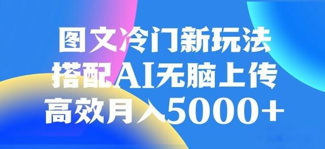 图文冷门项目，无脑复制粘贴，日入500+-蜜桃网创