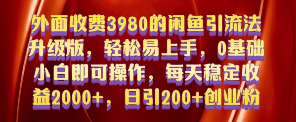 外面收费3980的闲鱼引流法，轻松易上手,0基础小白即可操作，日引200+创业粉的保姆级教程【揭秘】-蜜桃网创