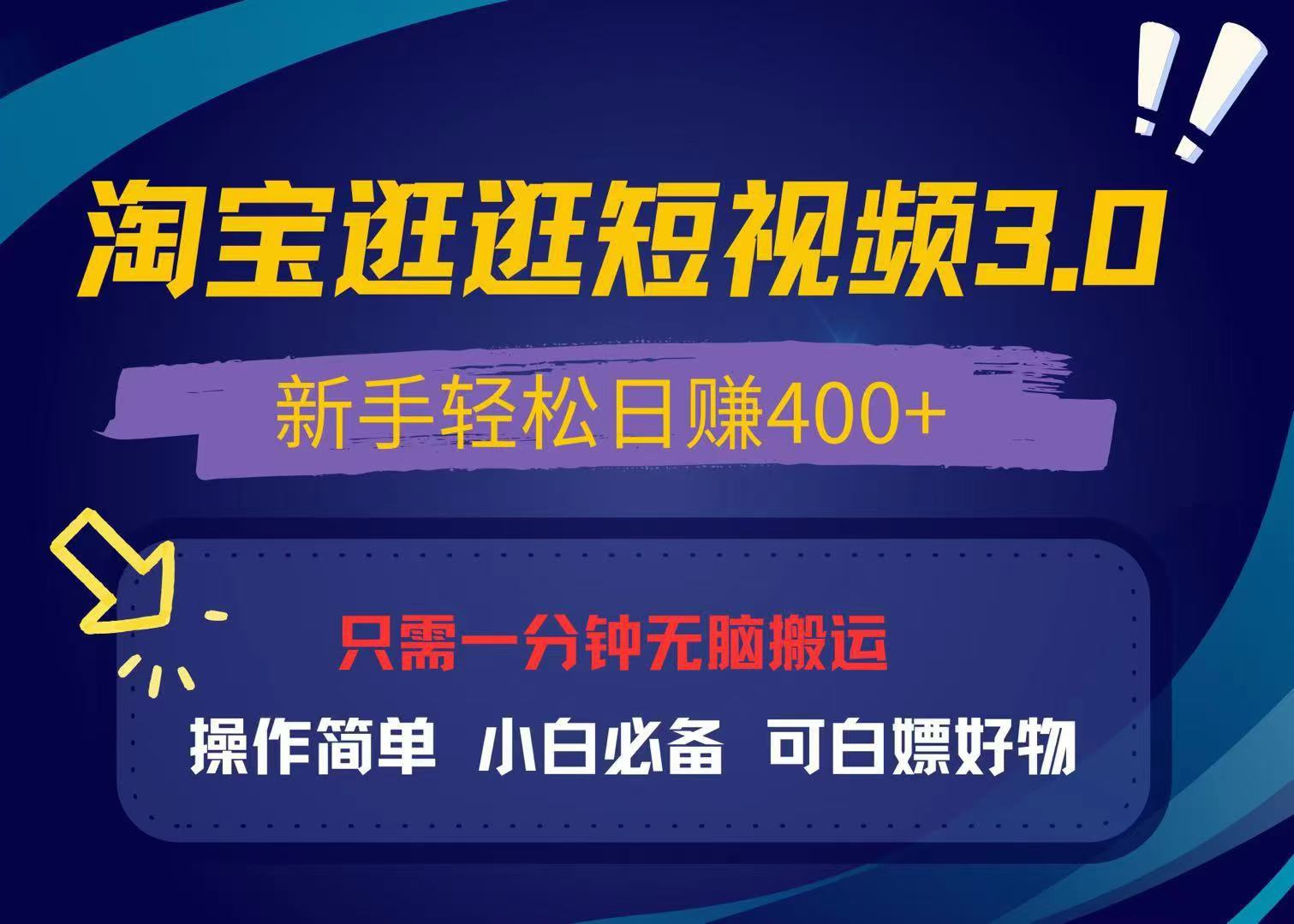 最新淘宝逛逛视频3.0,操作简单,新手轻松日赚400+,可白嫖好物,小白...-蜜桃网创