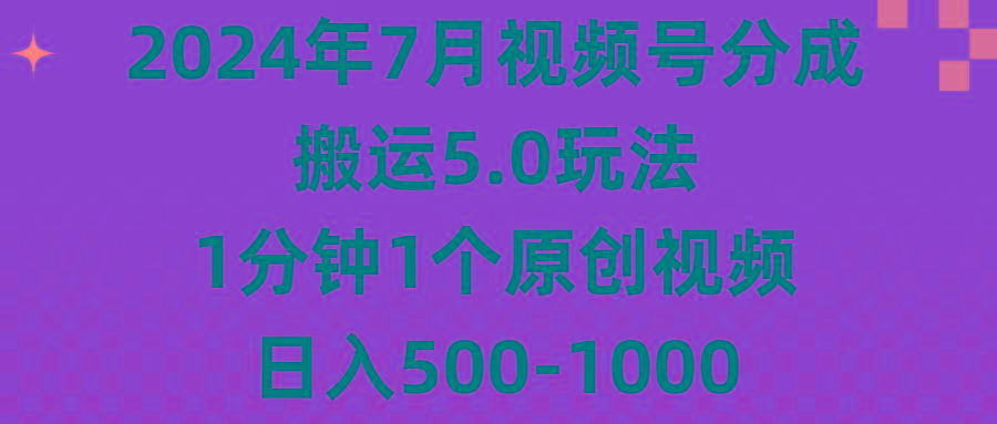 2024年7月视频号分成搬运5.0玩法，1分钟1个原创视频，日入500-1000-蜜桃网创