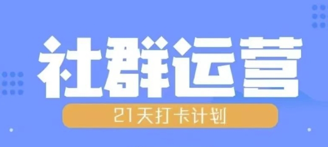 比高21天社群运营培训,带你探讨社群运营的全流程规划-蜜桃网创