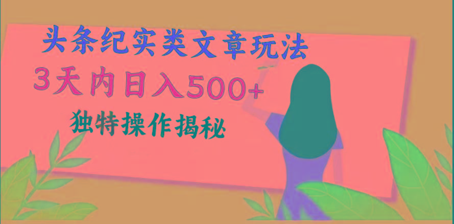 头条纪实类文章玩法，轻松起号3天内日入500+，独特操作揭秘-蜜桃网创