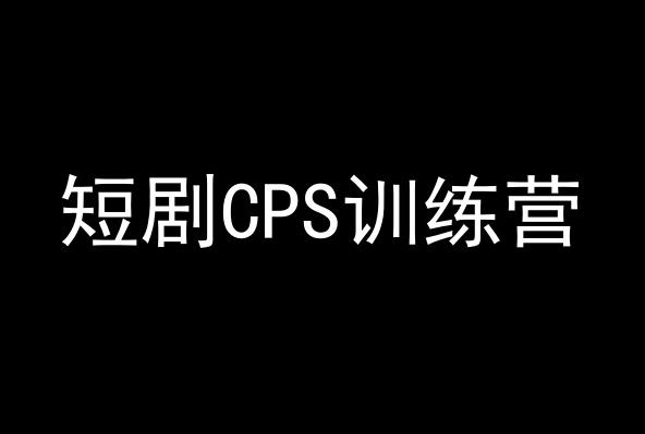 短剧CPS训练营，百亿市场规模，新手可躺赚的项目-蜜桃网创