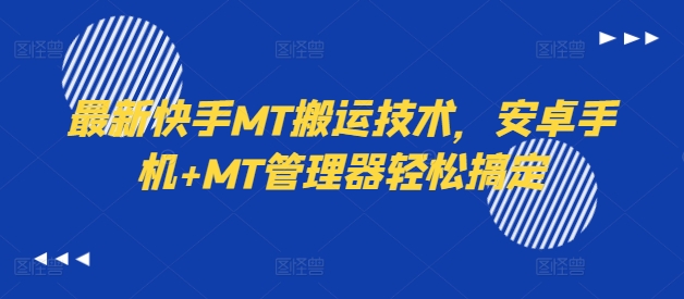 最新快手MT搬运技术，安卓手机+MT管理器轻松搞定-蜜桃网创
