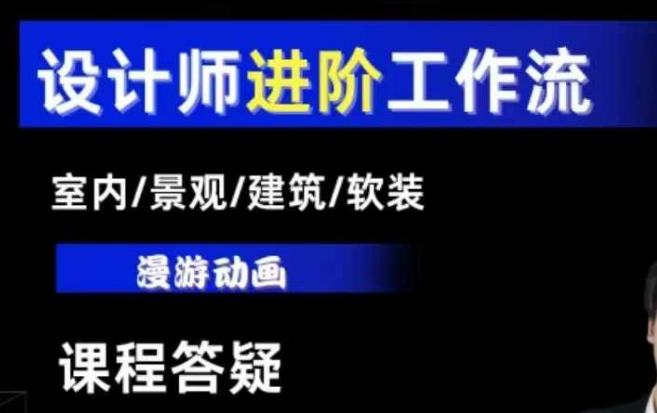 AI设计工作流，设计师必学，室内/景观/建筑/软装类AI教学【基础+进阶】-蜜桃网创