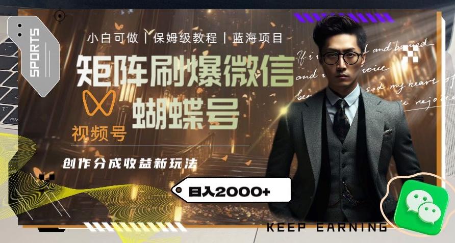 矩阵刷爆微信蝴蝶号创作者分成计划收益的新玩法，日入2000+【揭秘】-蜜桃网创