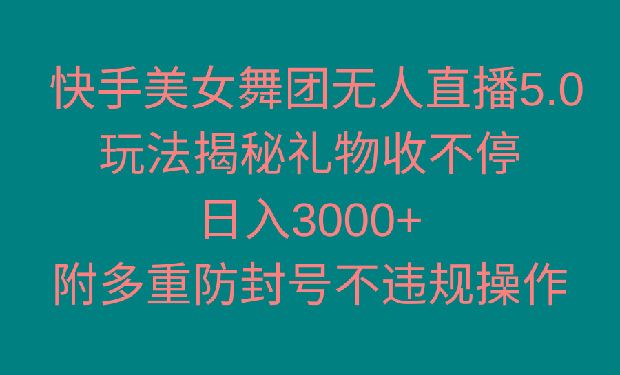 快手美女舞团无人直播5.0玩法揭秘，礼物收不停，日入3000+，内附多重防…-蜜桃网创