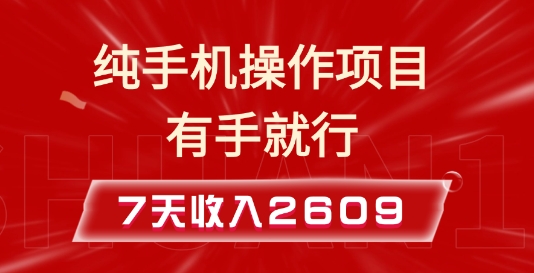 纯手机操作的小项目，有手就能做，7天收入2609+实操教程【揭秘】-蜜桃网创
