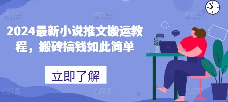 2024最新小说推文搬运教程，搬砖搞钱如此简单-蜜桃网创