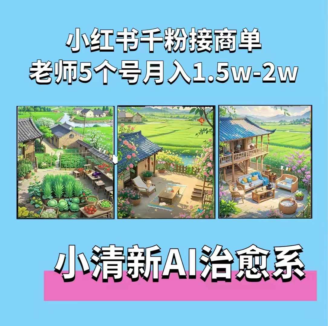 夏小荷·小清新短视频，小清新治愈系AI插画，老师小红书5个号接广告月入2w+-蜜桃网创