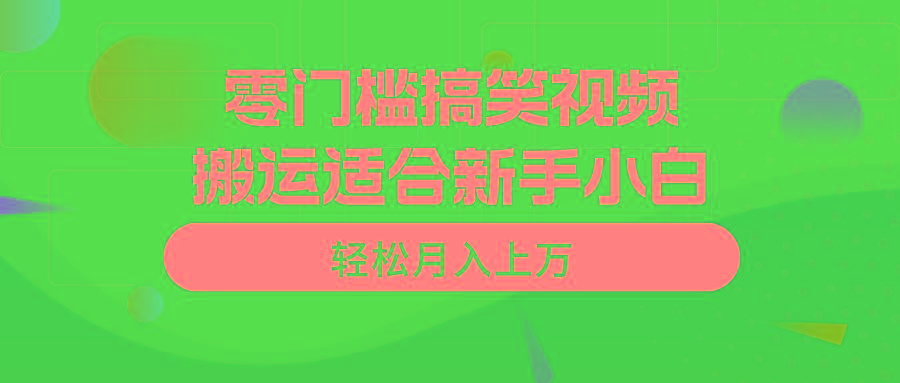 零门槛搞笑视频搬运，轻松月入上万，适合新手小白-蜜桃网创