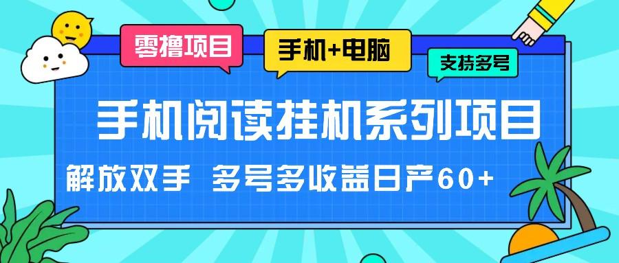 手机阅读挂机系列项目，解放双手 多号多收益日产60+-蜜桃网创