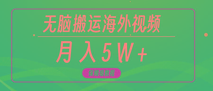 (9361期)无脑搬运海外短视频，3分钟上手0门槛，月入5W+-蜜桃网创