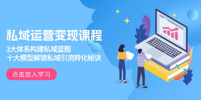 私域运营变现课程,3大体系构建私域蓝图,十大模型解锁私域引流转化秘诀-蜜桃网创