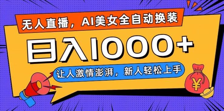 无人直播，AI美女全自动换装跳舞，让人激情澎湃，新人轻松上手，日入1000+【揭秘】-蜜桃网创